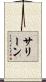サリーン Scroll