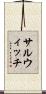 サルウィッチ Scroll