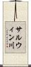 サルウィン川 Scroll