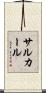 サルカール Scroll