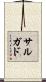 Salgado Scroll