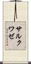 サルクワゼ Scroll
