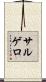 Salguero Scroll