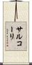 サルコーリ Scroll
