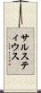 サルスティウス Scroll