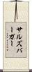 サルズバーガー Scroll