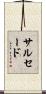 サルセード Scroll