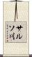 サルソ川 Scroll