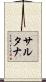 Sultana Scroll