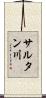 サルタン川 Scroll