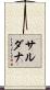 Sardana Scroll