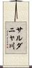 サルダニャ川 Scroll