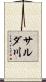 サルダ川 Scroll
