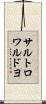 サルトロワルドヨ Scroll