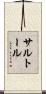 サルトール Scroll