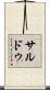 サルドゥ Scroll