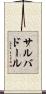サルバドール Scroll