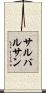 サルバルサン Scroll