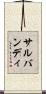 サルバンディ Scroll