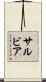 サルビア Scroll