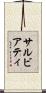 サルビアティ Scroll