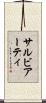 サルビアーティ Scroll