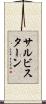 サルビスターン Scroll