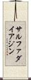 サルファダイアジン Scroll