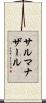 サルマナザール Scroll