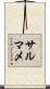 サルマメ Scroll