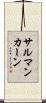 サルマンカーン Scroll