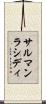 サルマンラシディ Scroll