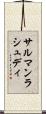 サルマンラシュディ Scroll