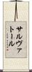 サルヴァトール Scroll