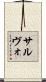 サルヴォ Scroll