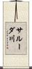 サルーダ川 Scroll