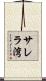 サレラ湾 Scroll