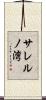 サレルノ湾 Scroll