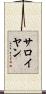 サロイヤン Scroll
