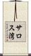 サロス湾 Scroll