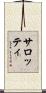 サロッティ Scroll