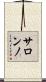 サロンノ Scroll