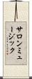 サロンミュージック Scroll