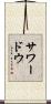 サワードウ Scroll