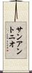 サンアントニオ Scroll