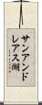 サンアンドレアス湖 Scroll