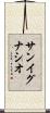 サン・イグナシオ Scroll