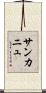 サンカニュ Scroll