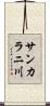 サンカラニ川 Scroll