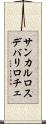 サンカルロスデバリロチェ Scroll